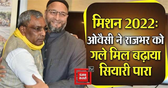 ओवैसी के साथ राजभर