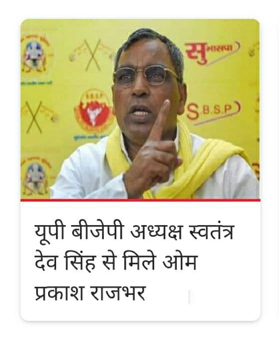 राजभर का बयान (एबीपी न्यूज़ 3 अगस्त 2021)