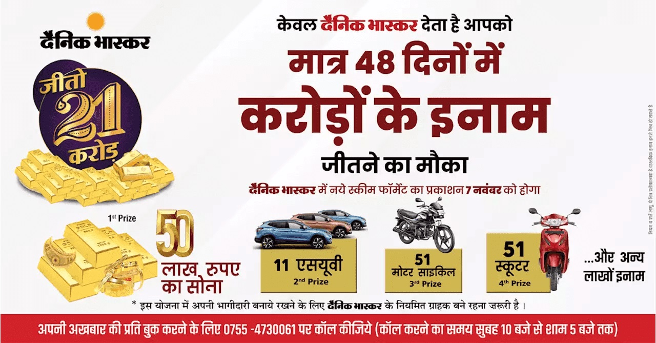 दैनिक भास्कर की एक इनामी योजना का पोस्टर