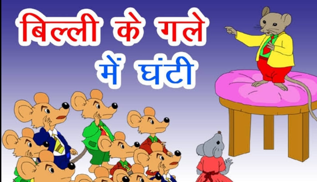 बिल्ली के गले में घंटी