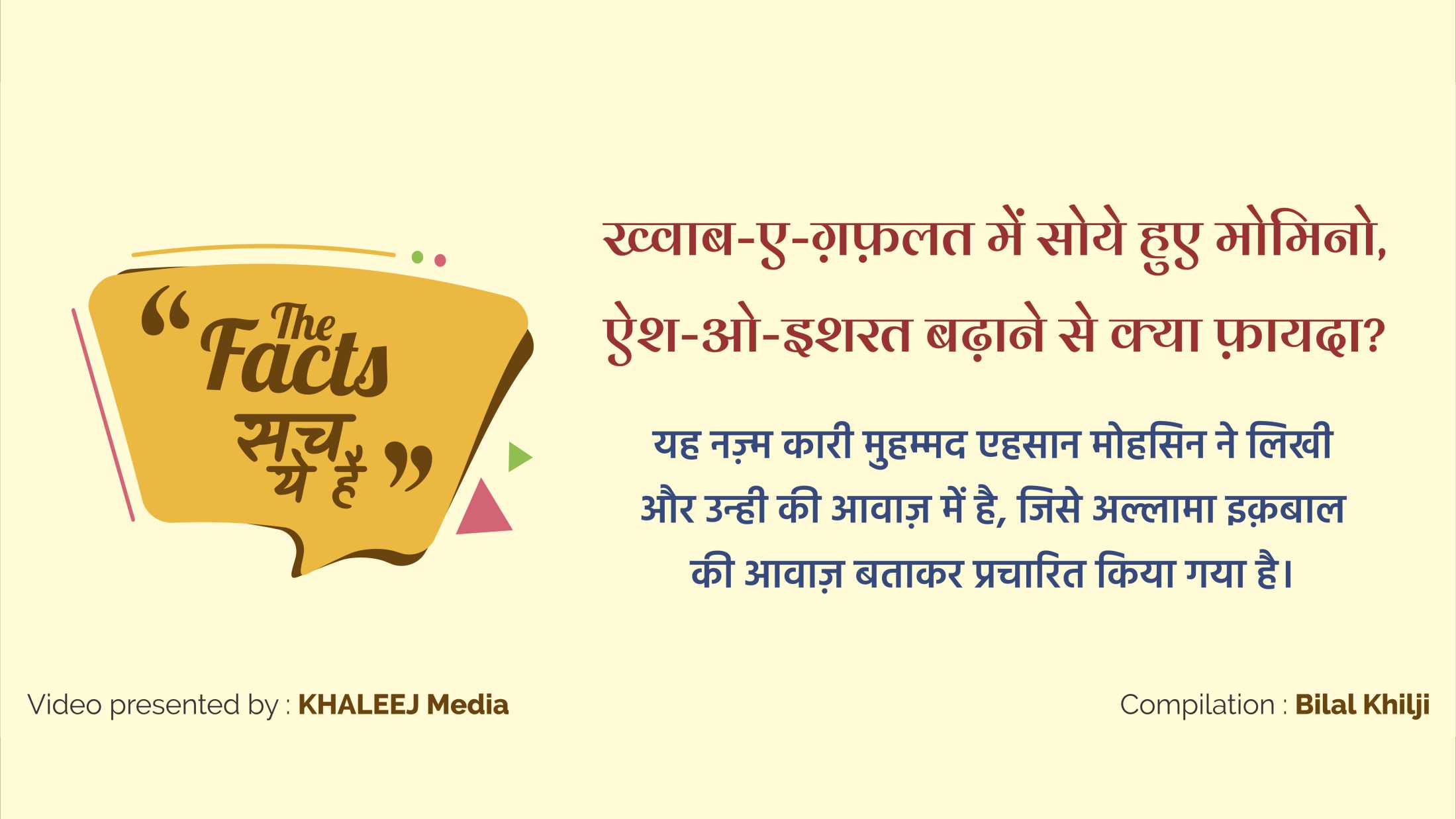 The Fact : ख़्वाबे-ग़फ़लत में सोये हुए मोमिनों, ऐश-ए-इशरत बढ़ाने से क्या फ़ायदा?